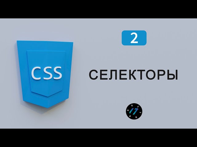 Все CSS Селекторы в одном уроке, Видео курс по CSS, Урок 2