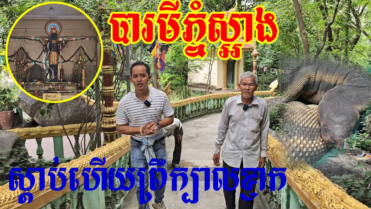 លោកតាបានឃើញរឿងរ៉ាវនេះផ្ទាល់នឹងភ្នែក He saw that big snake by his own eyes