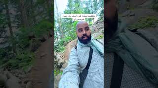 جانشیئ میڈوز کے راستے کی اصل خوبصورتی