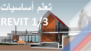 Revit Essentials Webinar - Day 1 اساسيات الريفيت