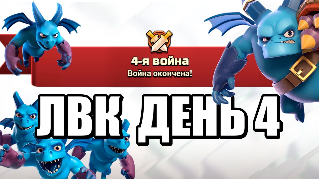 ЛВК ДЕНЬ 4 ИЮНЬ 2022 ГОДА CLASH OF CLANS ЛУЧШИЙ МИКС ТХ11, МИКС ТХ12