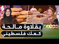 Samira TV بقلاوة مالحة تونسية وكعك فلسطيني سفاري الشاف أم محمود وأمال mp3