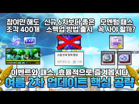 신규 6차 스킬? 모멘텀 패스? 한 번에 정리하는 메이플 여름 2차 업데이트 핵심 가이드 thumbnail