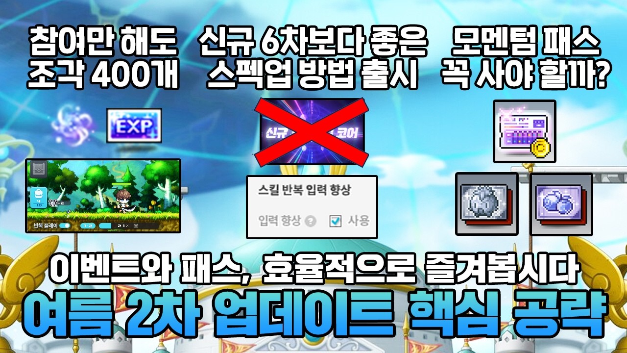 신규 6차 스킬? 모멘텀 패스? 한 번에 정리하는 메이플 여름 2차 업데이트 핵심 가이드
