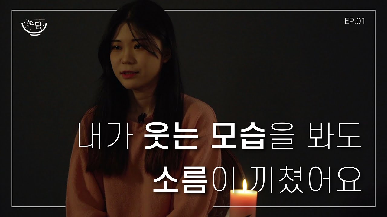 공황장애, 스마일 마스크 증후군을 겪고 있어요  | 쏘담STUDIO