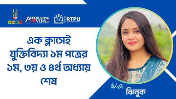 HSC || এক ক্লাসেই যুক্তিবিদ্যা ১ম পত্রের ১ম, ৩য় এবং ৪র্থ অধ্যায় শেষ || ঝিনুক আপু