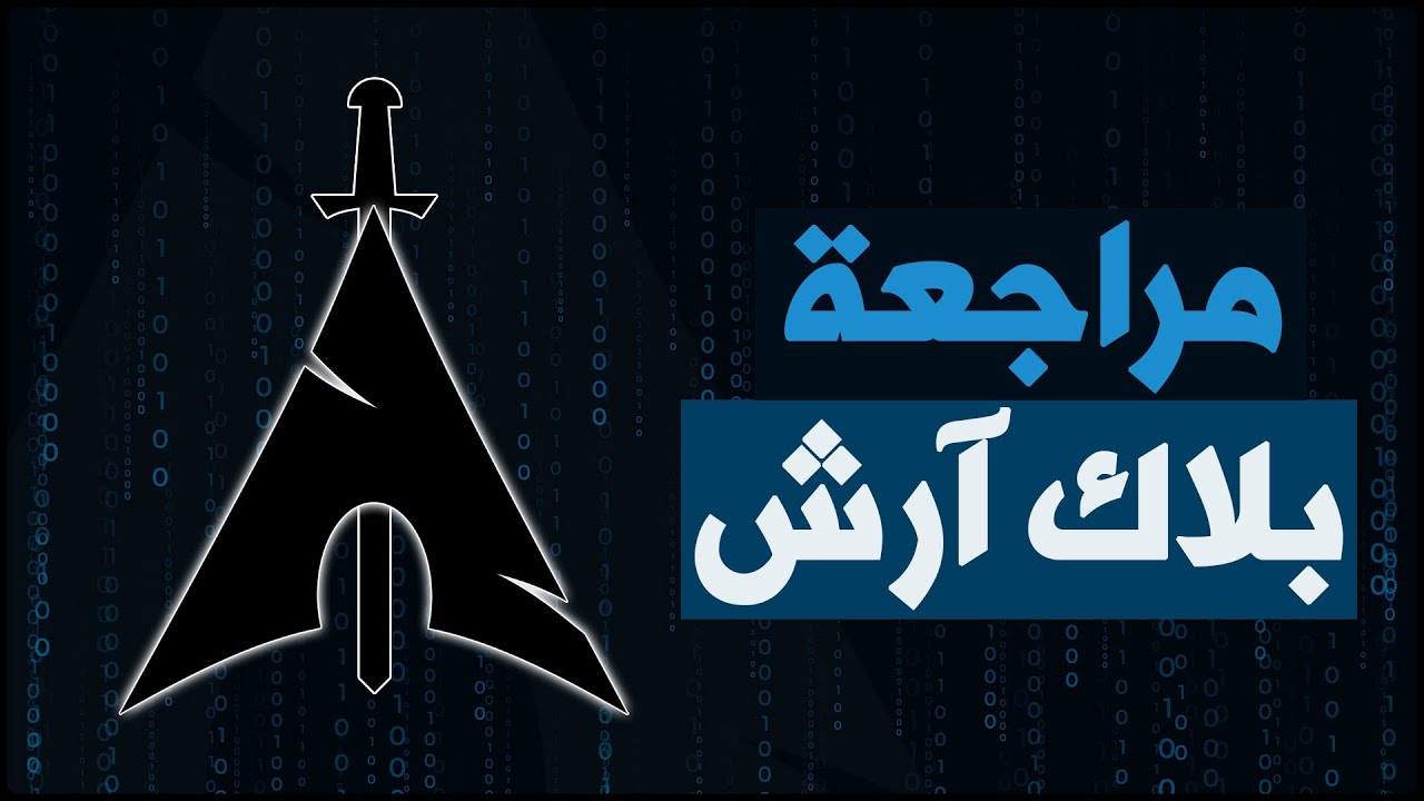 نظرة عامة على توزيعة بلاك آرش #archlinux  #blackarch