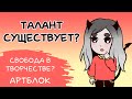 Артблок | Существует ли талант? | Как преодолеть творческий кризис?| Свобода в творчестве?