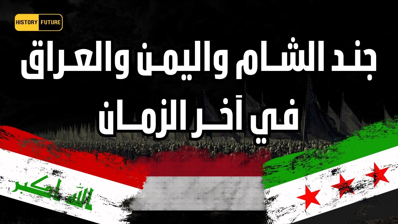 جند الشام واليمن والعراق في آخر الزمان