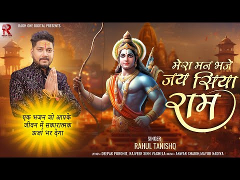 Ram Bhajan 2024 | Mera Man Bhaje Jay Siya Ram | Morning Ram Bhajan | Shree Ram Aye Hai | New Bhajan