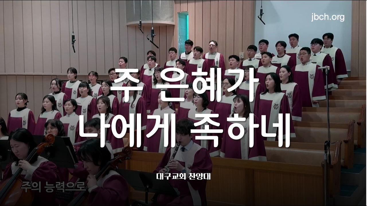 주 은혜가 나에게 족하네_대구교회 주일찬양 260222