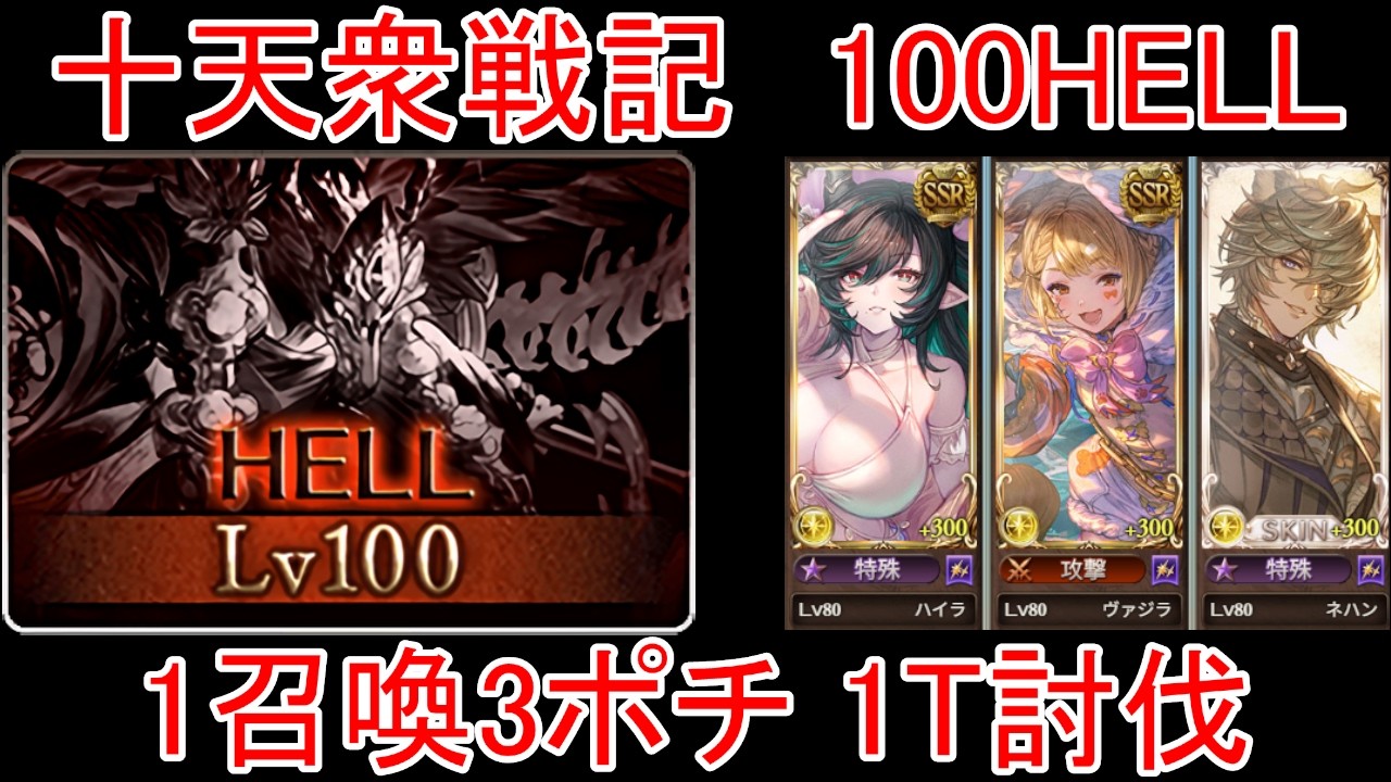 【グラブル】十天衆戦記 100HELL フルオート 1召喚 3ポチ 1T討伐編成【光属性】