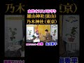 【金母×島田秀平】雄山神社・乃木神社『島田秀平のお開運巡り』#shorts #開運 #神社