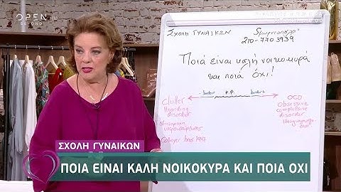 Σχολή γυναικών: Ποια είναι καλή νοικοκυρά και ποια όχι - Ευτυχείτε! 11/9/2019 | OPEN TV