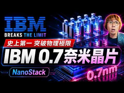 破紀錄，IBM 又幹大事了！0.7 奈米晶片突破物理極限，榮登史上最小晶片？