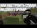 Unturned - Как настроить спавн модового оружия, лута (spawn modding guns, loot)