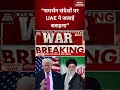 US Iran War Update :“समर्थन संदेशों पर UAE ने जताई सराहना” | Donald Trump | #breakingnews