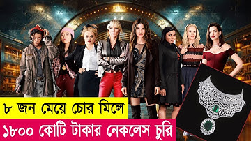 ৮ জন মেয়ে চোরের মাস্টারপ্ল্যান | Movie Explained in Bangla | Heist | Hacking | Cineplex52