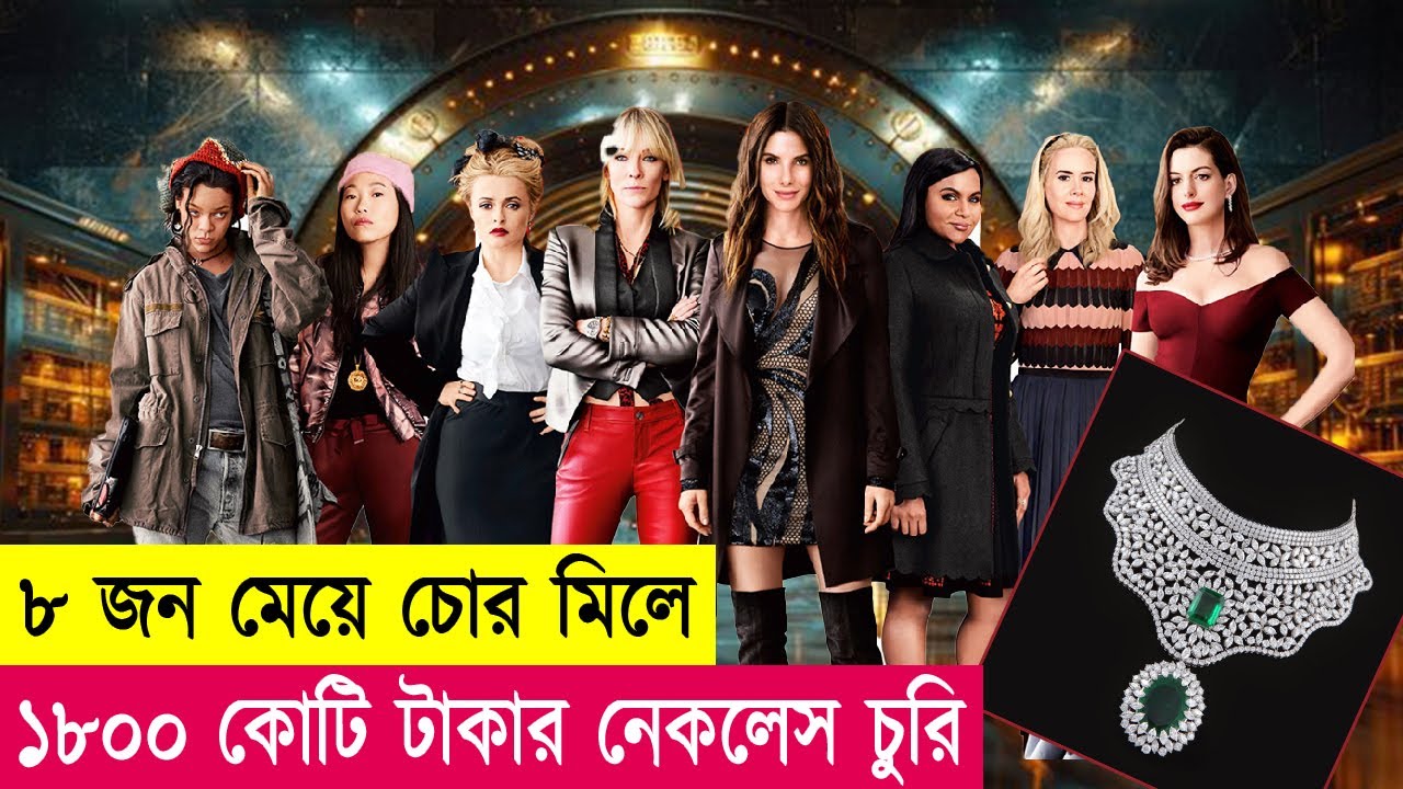 ৮ জন মেয়ে চোরের মাস্টারপ্ল্যান | Movie Explained in Bangla | Heist | Hacking | Cineplex52