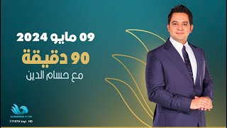 ٩٠ دقيقة | الحلقة الكاملة | ٩ مايو ٢٠٢٤