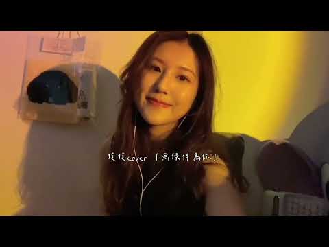 『無條件為你』cover by伶伶 原唱：梁靜茹