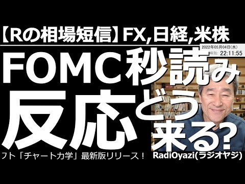 【ラジオヤジの相場短信】米FOMCが秒読み！反応どう来る？ ５日午前３時に、FOMCの結果が発表され、３時半よりパウエル議長が講演を行う。FOMCで、どんなトレードチャンスがあるか、具体的に提