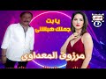 مرزوق المعداوى يا بت جملك هبشنى