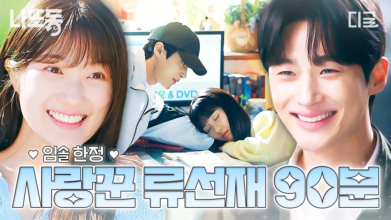선재업고튀어] 💙류선재가 임솔을 왜 이리 사랑해💙 19살부터 34살까지