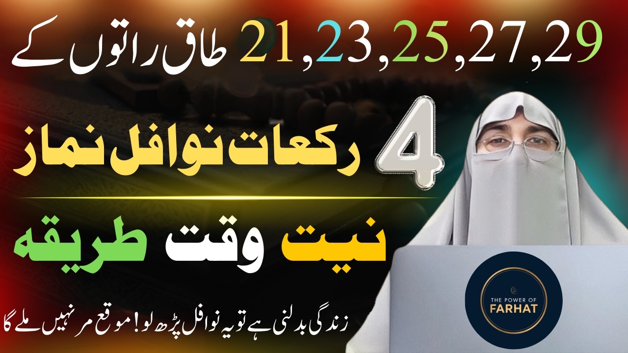Shabe Qadr Mein 12 Rakat Nawafil Ka Tarika | 21,23,25,27,29 Taaq Raton Ki Fazilat | Dr.farhat Hashmi