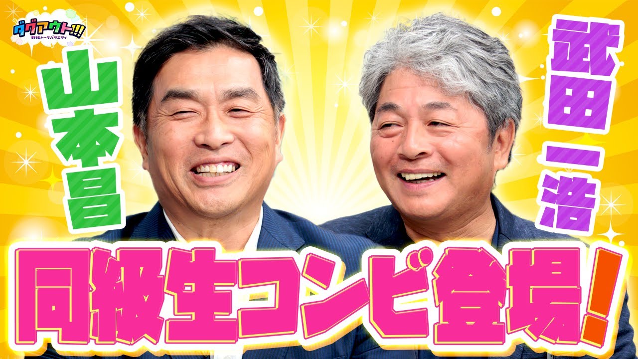 お二人の仲良しエピソードから引退秘話も！武田さんの巨人への移籍は、あの人の一言だった！？