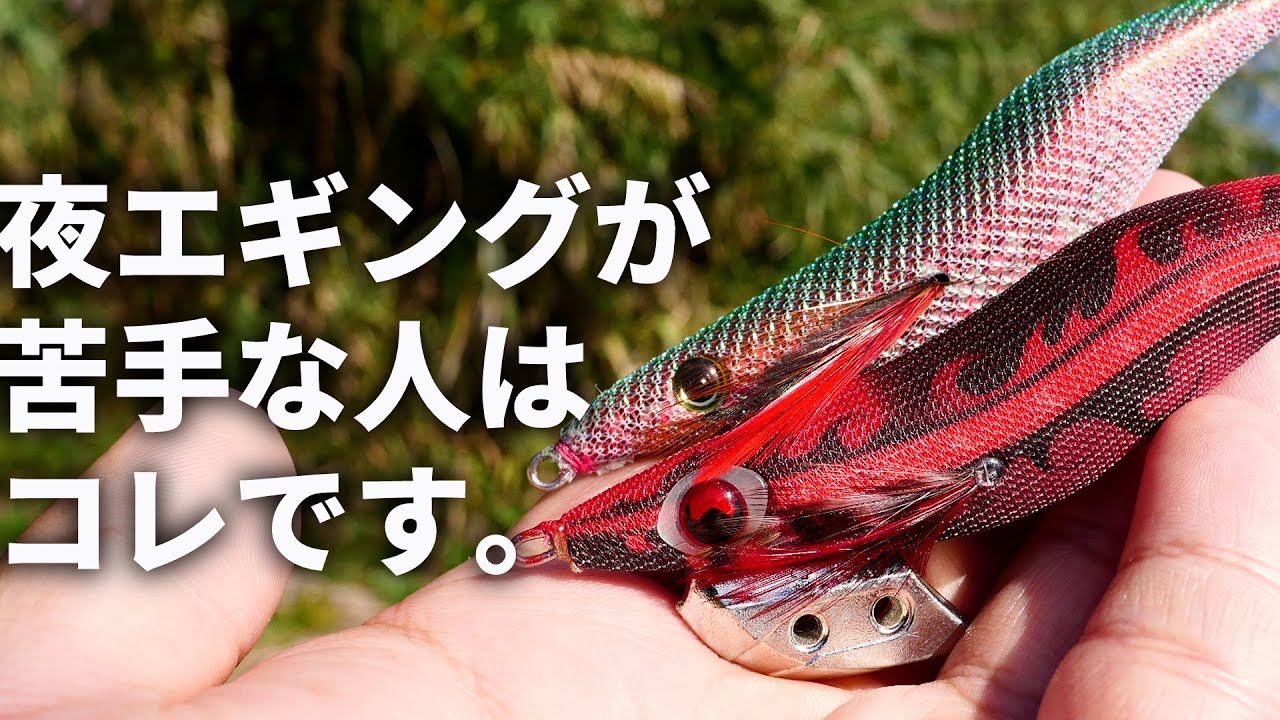 夜エギングが苦手な人に絶対使ってほしい これからの時期に必須のエギはこれです Youtube