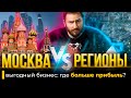 Где начать выгодный бизнес? | Начать в Москве или в Регионах?