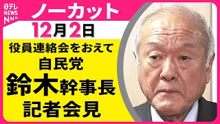 【ノーカット】役員連絡会をおえて　自民党・鈴木幹事長 記者会見 ──政治ニュース（日テレNEWS）