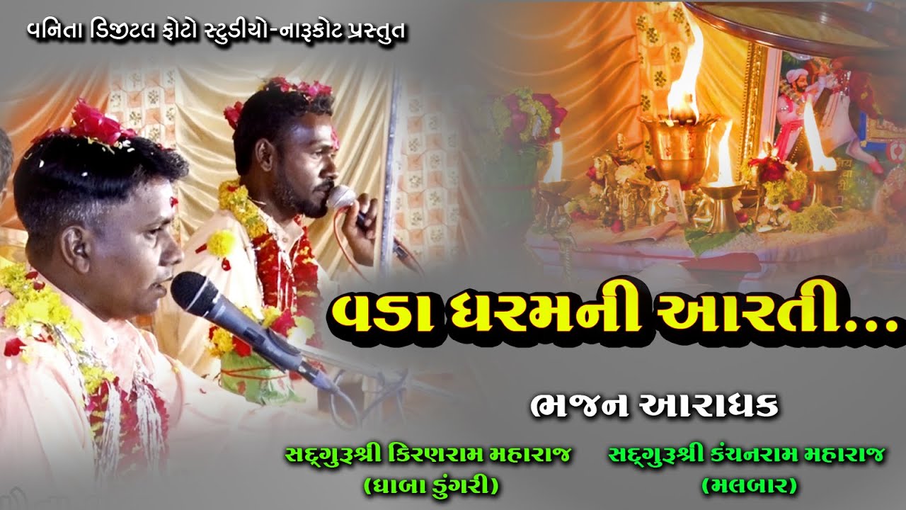 વડા ધરમની આરતી..//શ્રી કિરણરામ મહારાજ//શ્રી કંચનરામ મહારાજ//દિપાપુરા//દેસી ભજન//vada dharam ni arti