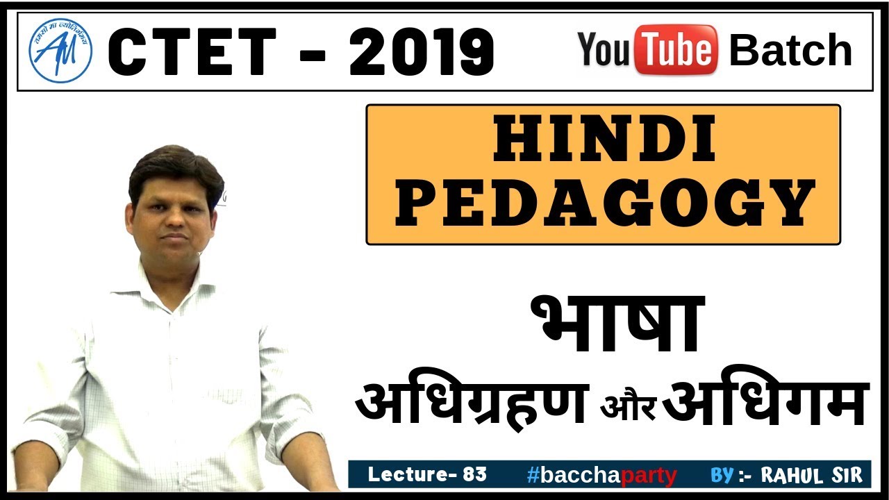 भाषा अधिग्रहण और  भाषा अधिगम ( हिन्दी ) HINDI PEDAGOGY | CTET 2019 | Rahul Sir | ADHYAYAN MANTRA |