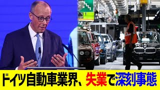 ドイツ自動車業界、失業大量でマズイ事態に…