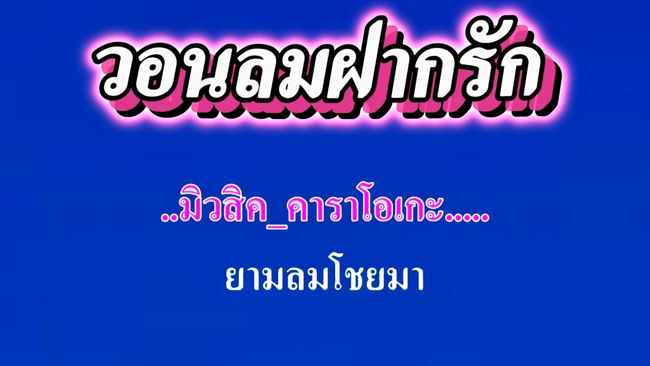 วอนลมฝากรัก  แนนซี่ ท็อปไลน์ #คาราโอเกะ #karaoke