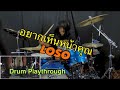 อยากเห็นหน้าคุณ - LOSO (Drum Playthrough)