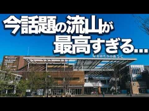 【保存版】流山おおたかの森で本当に行くべき8選・人口増加率トップ・家族で一日楽しめる