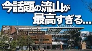 【保存版】流山おおたかの森で本当に行くべき8選・人口増加率トップ・家族で一日楽しめる