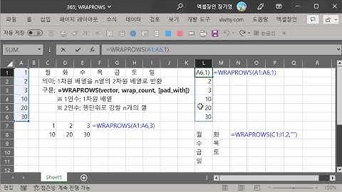 365함수 시리즈27; WRAPROWS; 1차원 배열을 n열의 2차원 배열로 반환;  2023-2-22