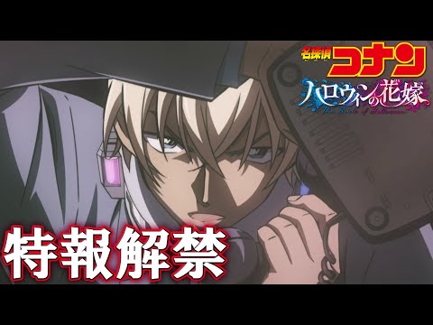 劇場版『名探偵コナン ハロウィンの花嫁』特報【2022年4月15日公開】初見で見ます！！！【名探偵コナンハロウィンの花嫁】DETECTIVE CONAN 2022 Special Movie News