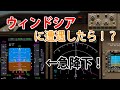 【フライトシム】ウィンドシアに遭遇したらどうする？ 東の範囲航空の訓練の様子！（ゆっくり）