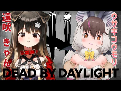 【 DBD 】ウサコちゃんと9周年イベントやっていくぞ~~!【遠吠きゃん】 #DBdbd video thumb