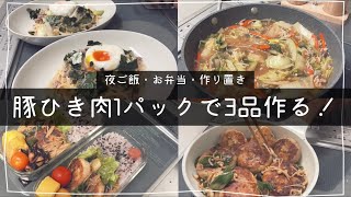 【節約ご飯】豚ひき肉1パック消費！夜ご飯、お弁当、作り置き