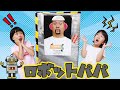 きゃ～！！パパがちょー厳しいロボットパパに入れ替わっちゃった！！himawari-CH