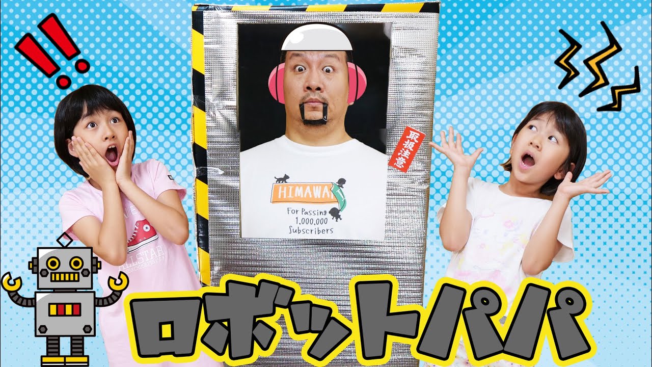 きゃ～！！パパがちょー厳しいロボットパパに入れ替わっちゃった