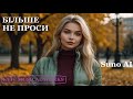 Більше не проси 