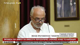 ΠΡΟΘΕΣΗ ΤΟΥ ΔΗΜΟΥ ΝΑ ΑΝΟΙΞΟΥΝ ΠΕΡΙΣΣΟΤΕΡΕΣ ΣΧΟΛΙΚΕΣ ΑΥΛΕΣ ΤΟ ΚΑΛΟΚΑΙΡΙ