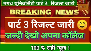 Magadh University part 3 pending result जारी हो गया - उसका Proof देखें